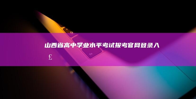 山西省高中学业水平考试报考官网登录入口