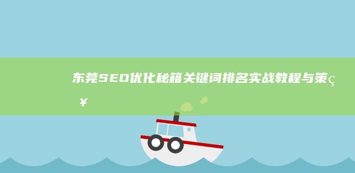 东莞SEO优化秘籍：关键词排名实战教程与策略